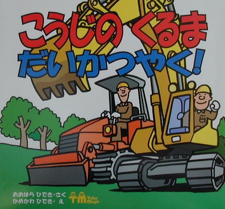 こうじのくるまだいかつやく！