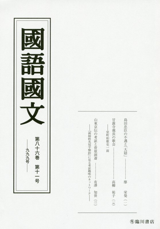国語国文　86巻11号