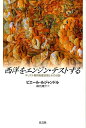 キリスト教的制度空間とその分裂 ピエール・ルジャンドル 森元庸介 以文社セイヨウ オ エンジン テスト スル ルジャンドル,ピエール モリモト,ヨウスケ 発行年月：2012年03月 ページ数：192p サイズ：単行本 ISBN：9784753102990 ルジャンドル，ピエール（Legendre,Pierre） 1930年、ノルマンディー生まれ。法制史家・精神分析家。1957年パリ大学法学部で博士号を取得。民間企業、ついで国連の派遣職員としてアフリカ諸国で活動したのち、リール大学、パリ第10大学を経て、パリ第一大学教授と高等研究実習院研究主任を96年まで兼任。分析家としてはラカン派に属し、同派の解散以降はフリーランスとなる。中世法ならびにフランス近代行政史についての多数の研究を発表したのち、とくに70年代以降、主体形成と規範性の関係を問いながら、西洋的制度世界の特異性と産業社会におけるその帰結を考察する作業をつづけている 森元庸介（モリモトヨウスケ） 1976年、大阪府生まれ。東京大学大学院総合文化研究科地域文化研究専攻博士課程単位取得退学。パリ西大学博士（人文学）。東京大学大学院教務補佐員（本データはこの書籍が刊行された当時に掲載されていたものです） 序　ドグマ学という領野の統一性／A　エンジン・テスト／B　新たなオルガノンを求めてー人類学的な問いかけの進展と西洋／C　メランコリックな時間の物語／D　要塞的精神ー文明の構成要素としての攻撃性／講演テクスト（法律家よ、おまえは誰なのかー法の系譜についてのインフォーマル・トーク／解釈という命法／「世界の総体を鋳直す」ー西方キリスト教の普遍主義についての考察メランコリックな時間の物語） 「話す動物」としての人類の組織化原理から、隠された“法”のメカニズムを解明。キリスト教の抱えた「分裂」が、今日の効率的中心のグローバル支配の淵源にあることを明快に論証する。 本 人文・思想・社会 法律 法律