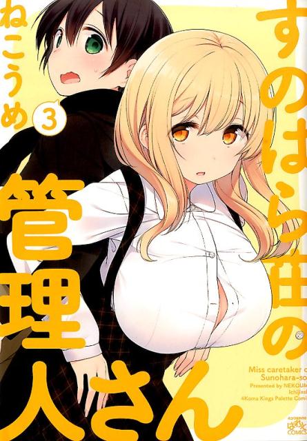 すのはら荘の管理人さん（3）