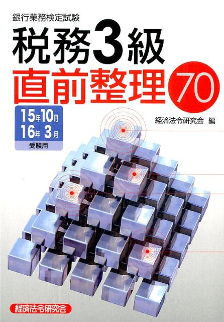 銀行業務検定試験税務3級直前整理70（2015年10月・2016年3）