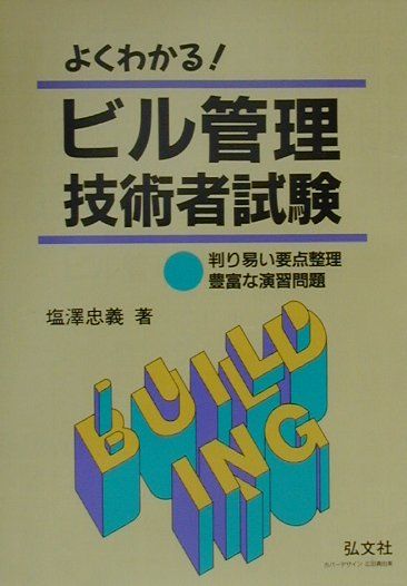 よくわかる！ビル管理技術者試験