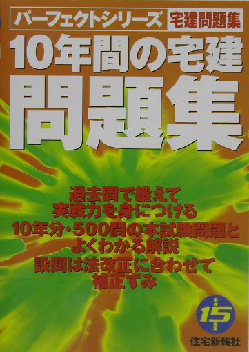 10年間の宅建問題集（平成15年版）