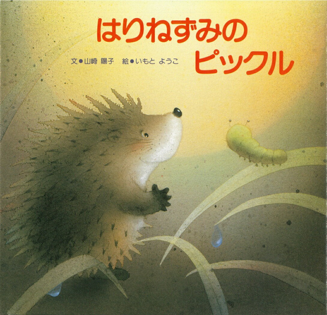 はりねずみのピックル