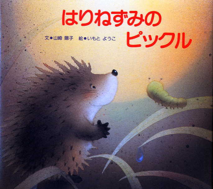 【謝恩価格本】はりねずみのピックル
