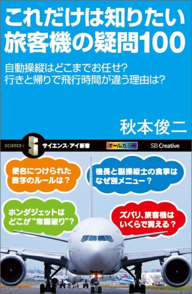 これだけは知りたい旅客機の疑問100 自動操縦はどこまでお任せ 行きと帰りで飛行時間が違 サイエンス・アイ新書 [ 秋本俊二 ]