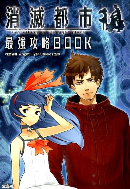 消滅都市最強攻略BOOK