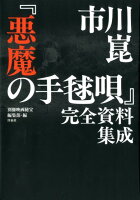 市川崑『悪魔の手毬唄』完全資料集成