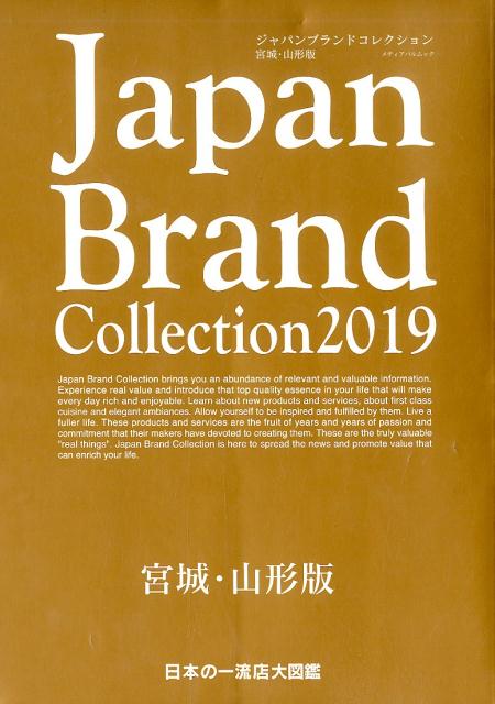 Japan Brand Collection宮城・山形版（2019）