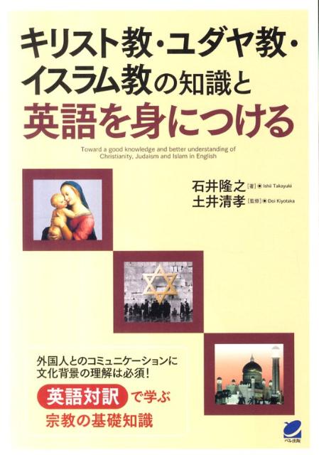 外国人とのコミュニケーションに文化背景の理解は必須。英語対訳で学ぶ宗教の基礎知識。