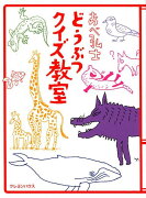 あべ弘士どうぶつクイズ教室