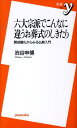 六大宗派でこんなに違うお葬式のしきたり 葬送儀礼からみる仏教入門 （新書y） [ 渋谷申博 ]