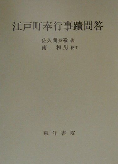 江戸町奉行事蹟問答