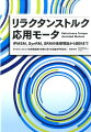 本書は、電気自動車や家電品をはじめとして広く利用されているリラクタンストルク応用モータの原理、構造、制御などの諸技術を体系的にとりまとめた解説書である。インダクタンスから出発してリラクタンストルクの原理を解説し、それをモータに実際に適用するための技術や制御の技術まで展開している。そのため、本書はリラクタンストルク応用モータを分かり易く体系的に理解するのに最適である。また、電磁気学や従来の電気機器の理論をベースとしているため正しい知識を体系的に学ぶことができる。長年これらのモータの研究開発に携わってきた専門家がわかりやすく書いており、学生から専門技術者まで、モータ技術に携わられる方には必読の一冊である。