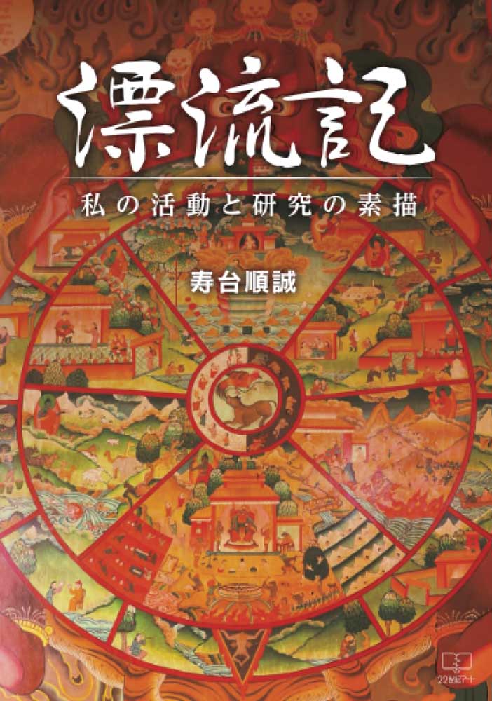 私の活動と研究の素描 寿台　順誠 22世紀アートヒョウルキ ジュダイ　ジュンセイ 発行年月：2024年06月18日 予約締切日：2024年06月17日 ページ数：140p サイズ：単行本 ISBN：9784888772990 本 人文・思想・社会 宗教・倫理 仏教