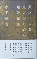 天才による凡人のための短歌教室