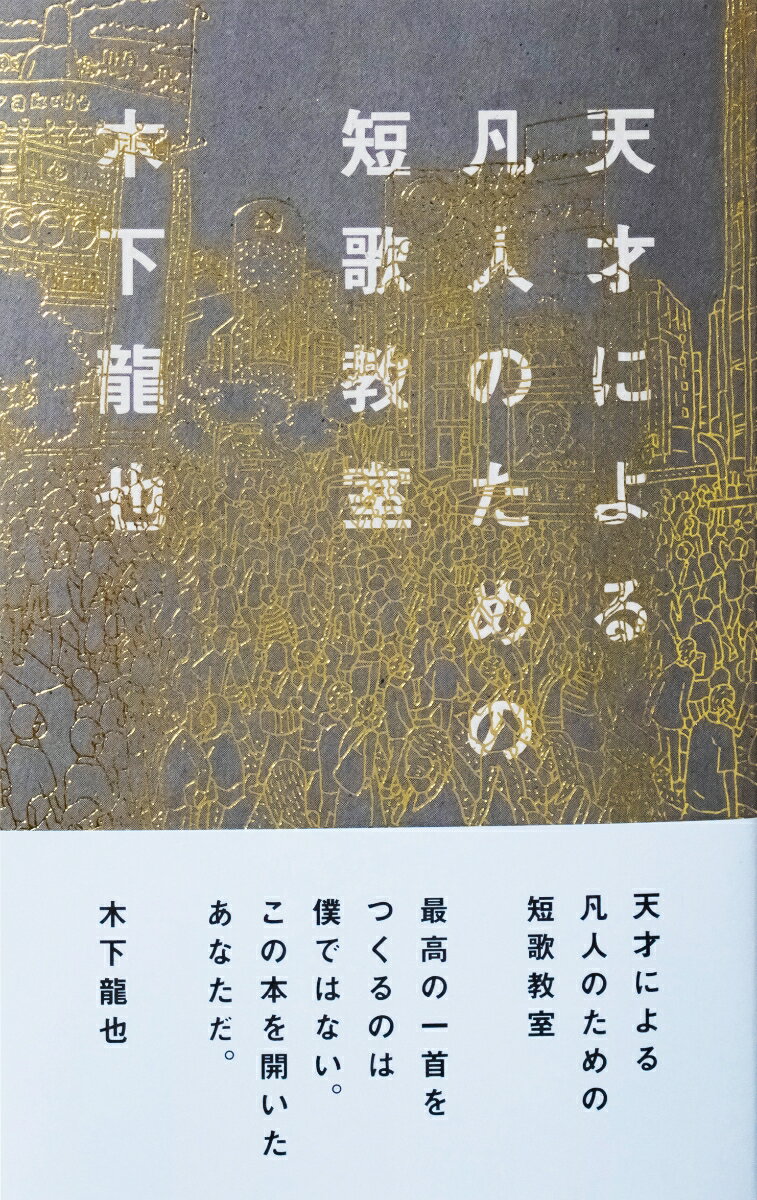 天才による凡人のための短歌教室