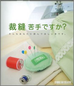 【バーゲン本】 裁縫苦手ですか？