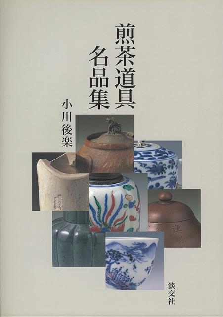 【バーゲン本】煎茶道具名品集