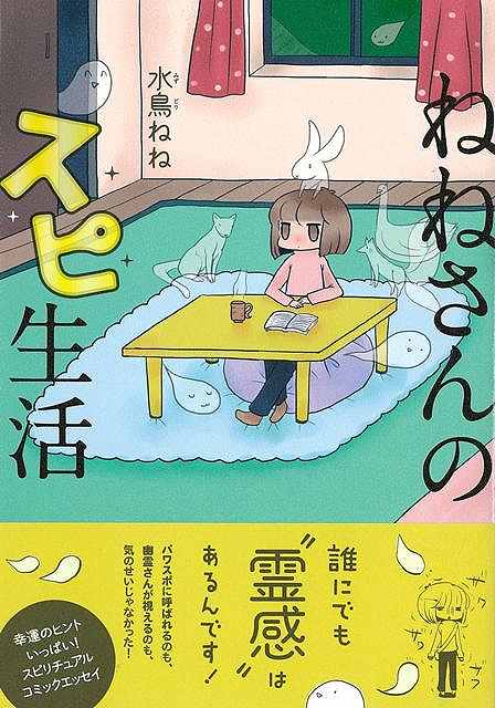 誰にでも“霊感”はあるんです──小さい頃から不思議なものを視たり、感じたりしてきたねねさん。でもそれは普通のことだと思っていた。誰もが幽霊見るし、誰もが金縛りに遭うんだと思ってきたけれど、ある日を境に霊感があるからだ！と気づく。生霊に悩まされたり、ねねさん家のご先祖の悲しい過去に向き合ったりしながらも、今までよくわからずにつきあっていた、不思議なものたちとの関わり合い方を学んでいきます。