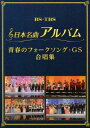 日本名曲アルバム 青春のフォークソング GS 合唱集 (V.A.)