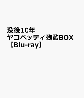 没後10年 ヤコペッティ残酷BOX【Blu-ray】