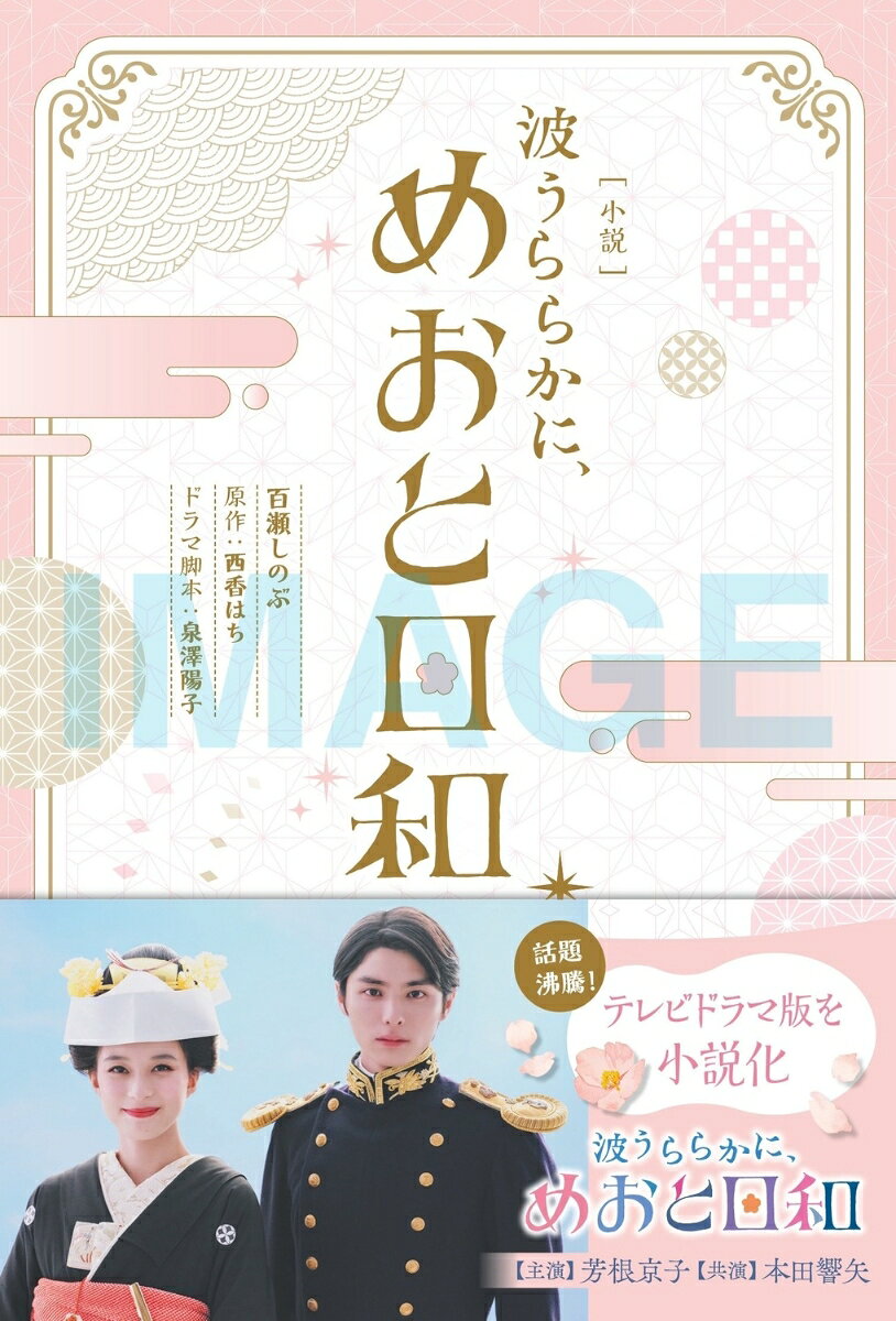［小説］ 波うららかに、めおと日和