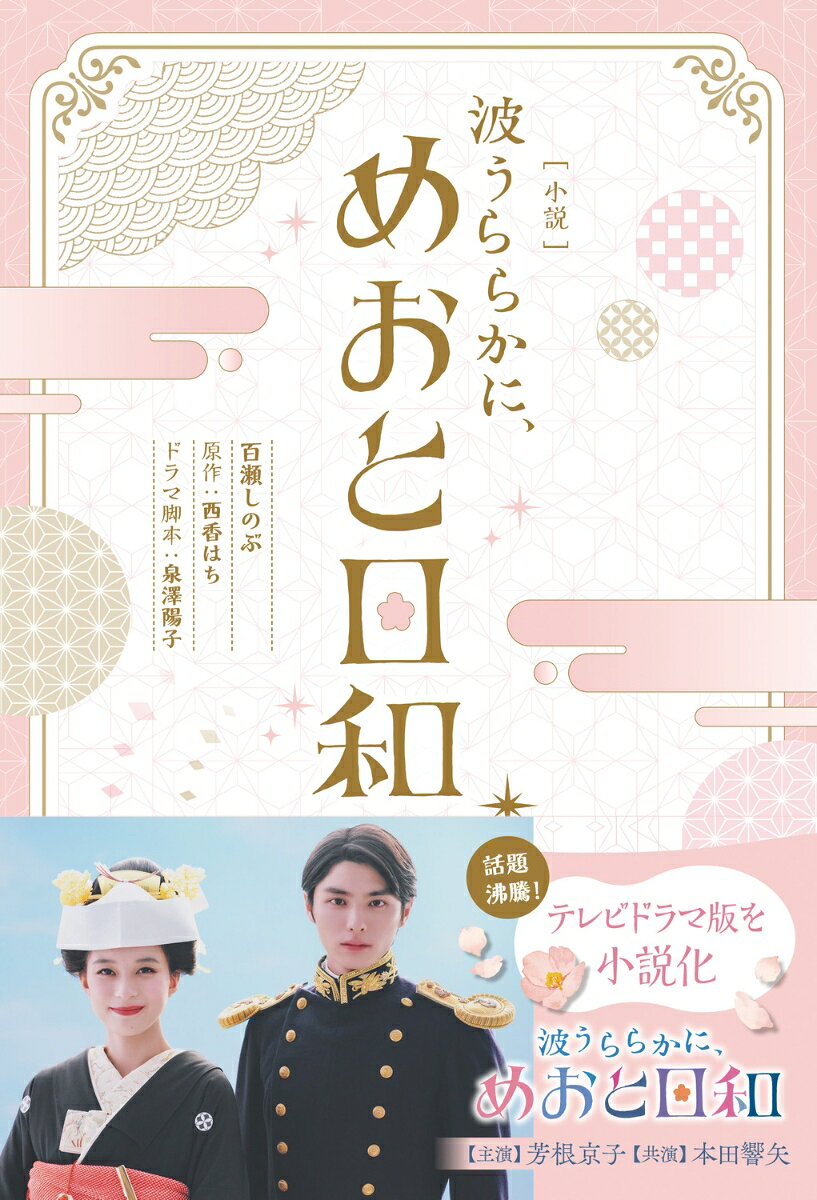 ［小説］ 波うららかに、めおと日和
