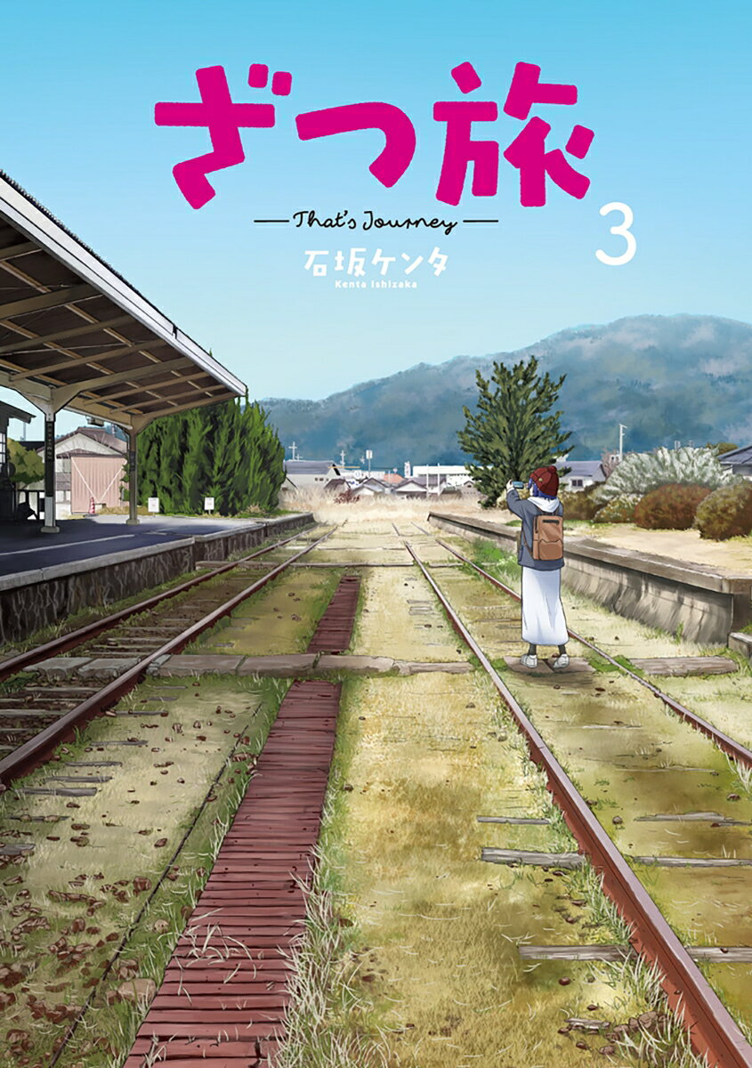 ざつ旅ーThat's Journey- 3