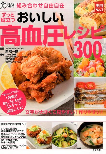 ずっと役立つおいしい高血圧レシピ300