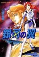 銀河の翼