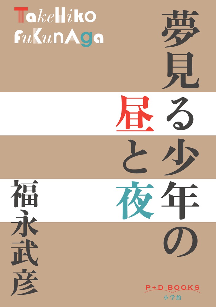 夢見る少年の昼と夜