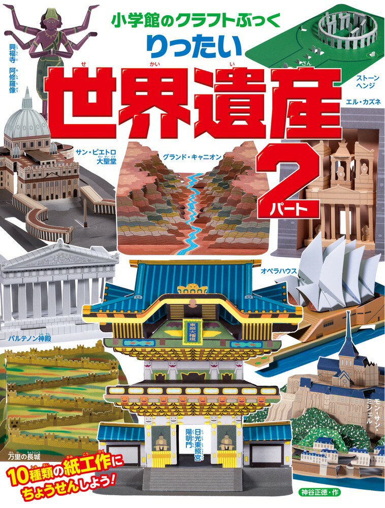 小学館のクラフトぶっく りったい世界遺産 パート2
