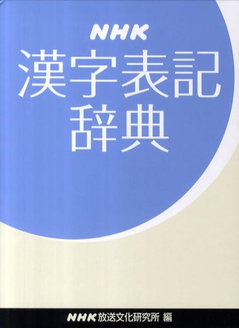 NHK漢字表記辞典 [ NHK放送文化研究所 ]