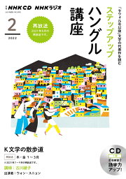 NHK　CD　ラジオ　ステップアップハングル講座　2022年2月号