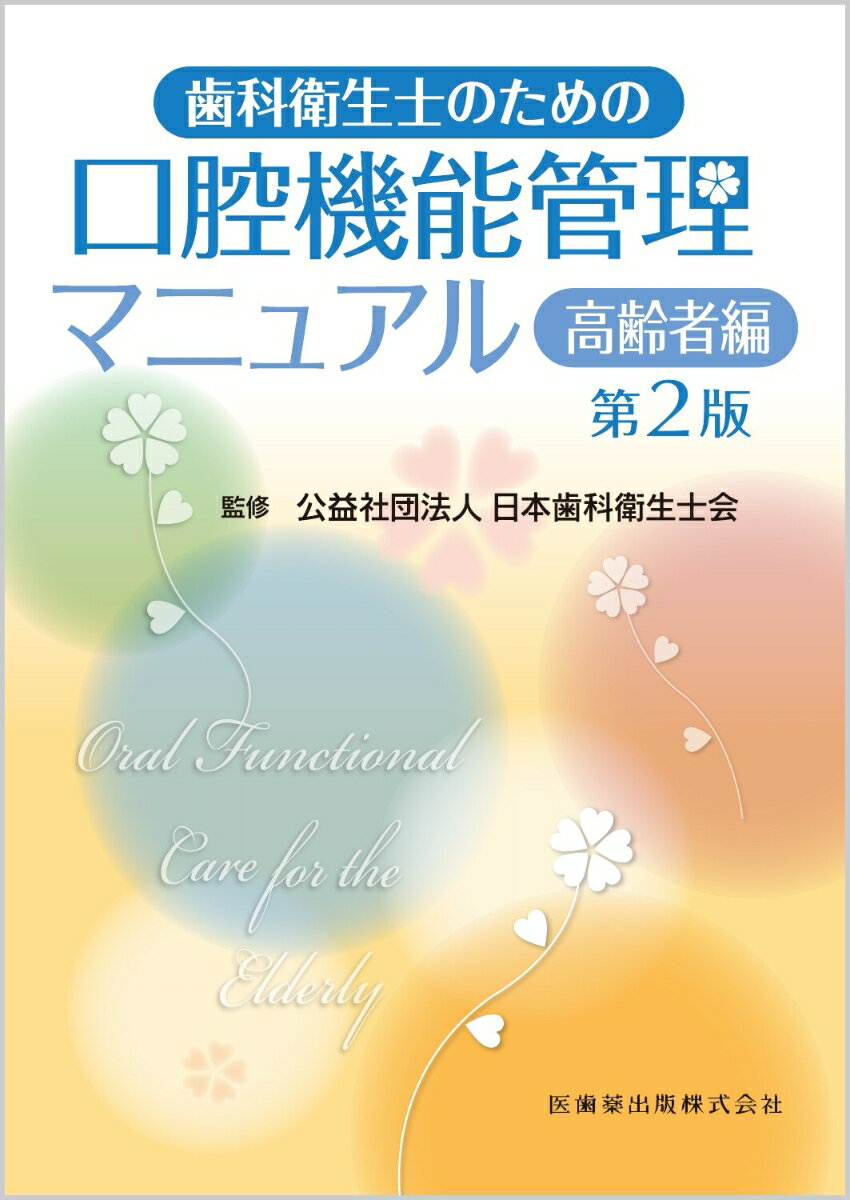 歯科衛生士のための口腔機能管理マニュアル 第2版 高齢者編 [ 公益社団法人 日本歯科衛生士会 ]