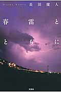春雷とともに