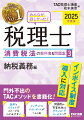 2025年度版 みんなが欲しかった! 税理士 消費税法の教科書&問題集 3 納税義務編