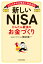 新しいNISA かんたん最強のお金づくり