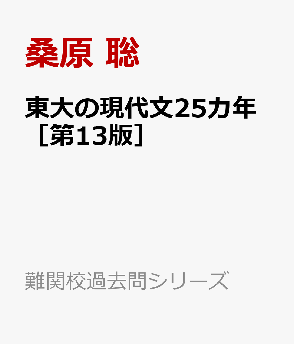 東大の現代文25カ年［第13版］