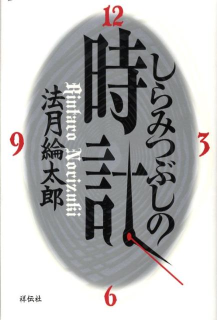 しらみつぶしの時計