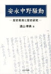 安永中野騒動 歴史教育と歴史研究 [ 遠山孝典 ]