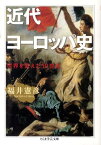 近代ヨーロッパ史 世界を変えた19世紀 （ちくま学芸文庫） [ 福井憲彦 ]