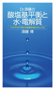 Dr.須藤の酸塩基平衡と水・電解質 ベッドサイドで活かす病態生理のメカニズム [ 須藤　博 ]