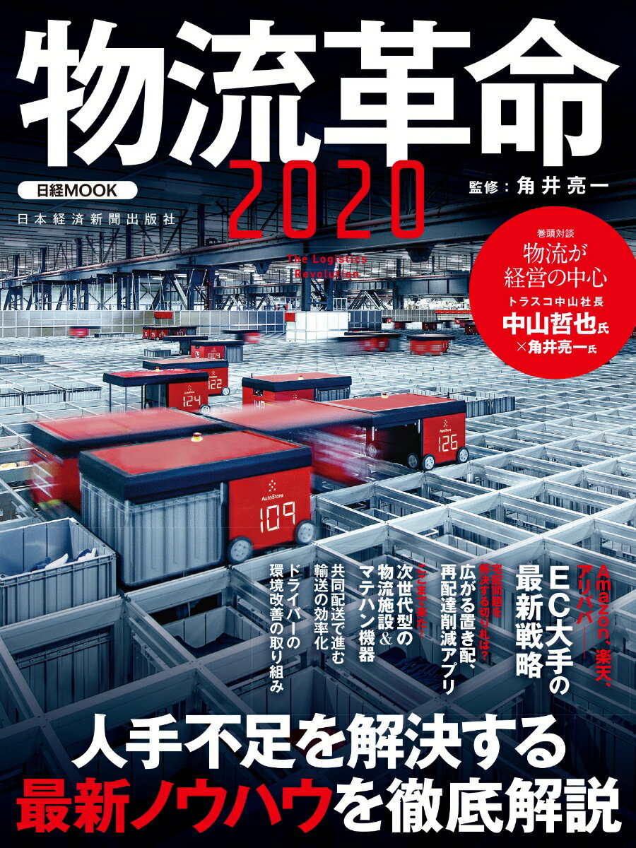 物流革命2020 （日経ムック） [ 角井 亮一 ]