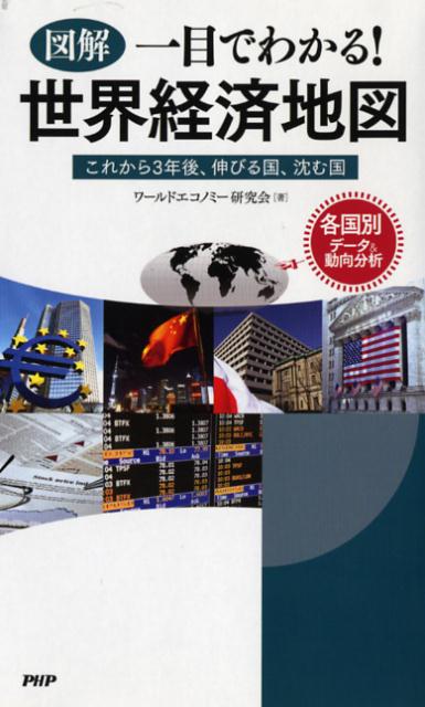 図解一目でわかる！世界経済地図 これから3年後、伸びる国、沈む国 [ ワールドエコノミー研究会 ]