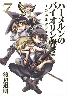 ハーメルンのバイオリン弾き〜シェルクンチク〜（7）
