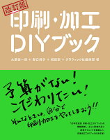 改訂版 印刷・加工DIYブック