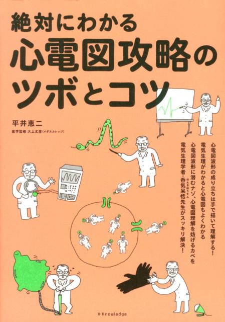 心電図波形の成り立ちは手で描いて理解する。電気生理がわかると心電図もよくわかる。心電図波形に潜むナゾ、心電図理解を妨げるカベを電気生理学者・呑気呆恬先生がスッキリ解決。