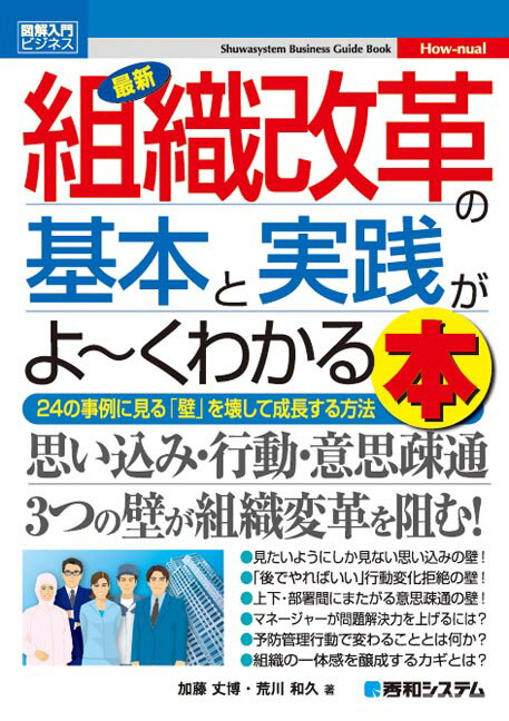 図解入門ビジネス　最新　組織改革の基本と実践がよ〜くわかる本